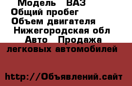  › Модель ­ ВАЗ 2107 › Общий пробег ­ 49 500 › Объем двигателя ­ 2 - Нижегородская обл. Авто » Продажа легковых автомобилей   